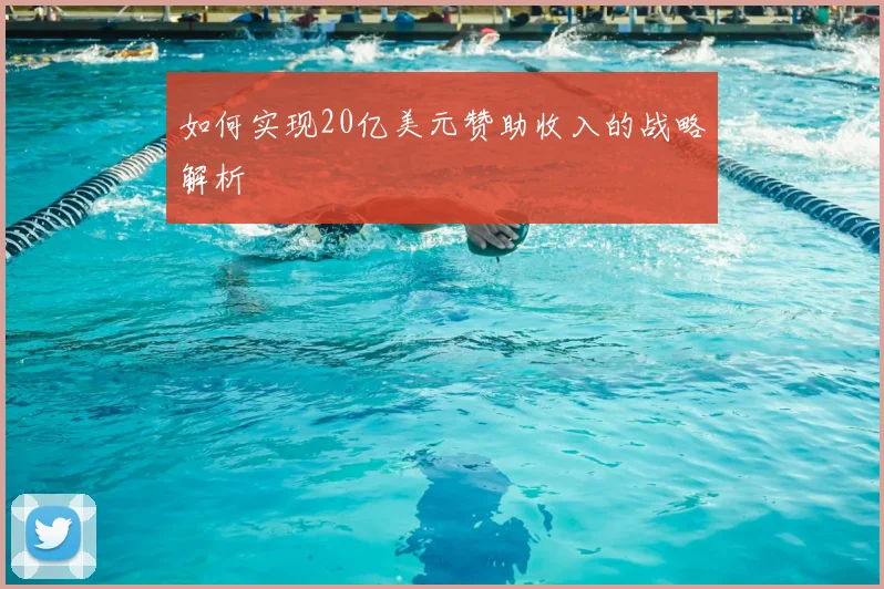 如何实现20亿美元赞助收入的战略解析