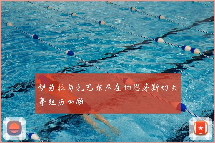 伊劳拉与扎巴尔尼在伯恩茅斯的共事经历回顾