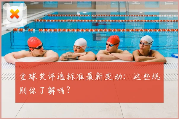 金球奖评选标准最新变动：这些规则你了解吗？