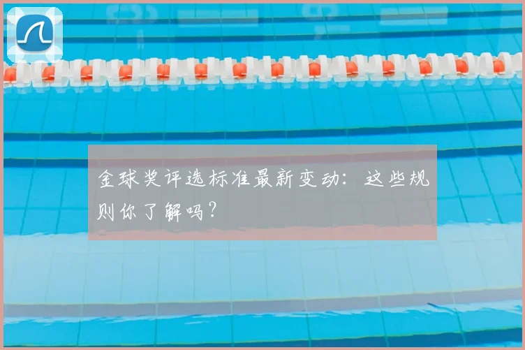 金球奖评选标准最新变动:这些规则你了解吗?