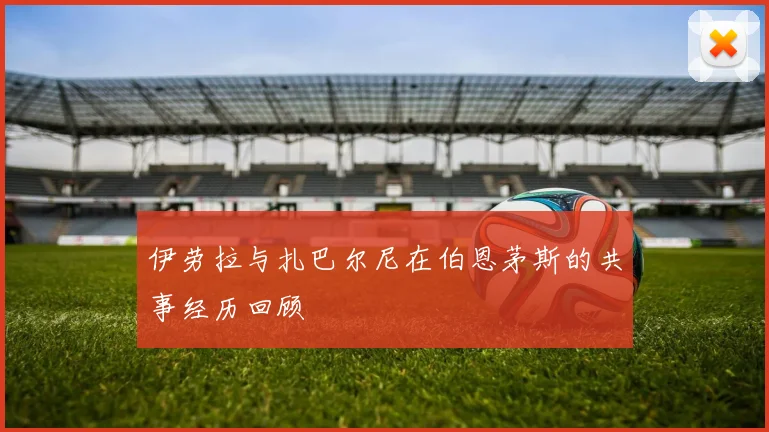 伊劳拉与扎巴尔尼在伯恩茅斯的共事经历回顾