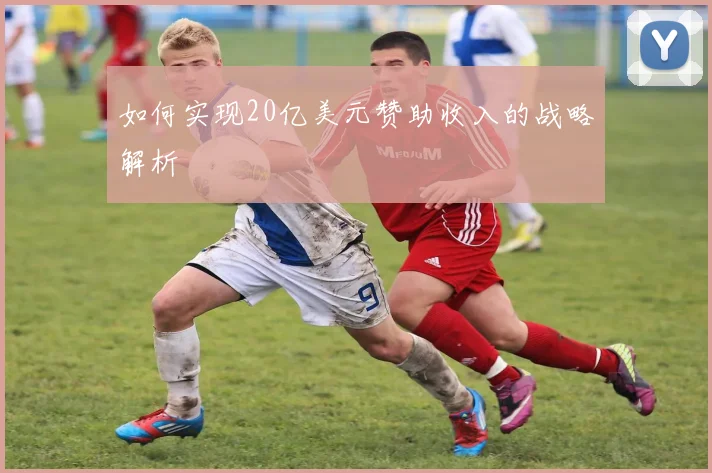 如何实现20亿美元赞助收入的战略解析