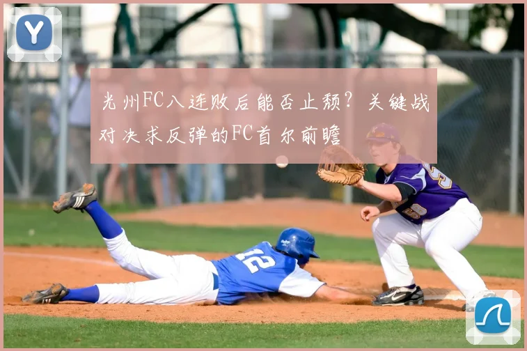 光州FC八连败后能否止颓?关键战对决求反弹的FC首尔前瞻